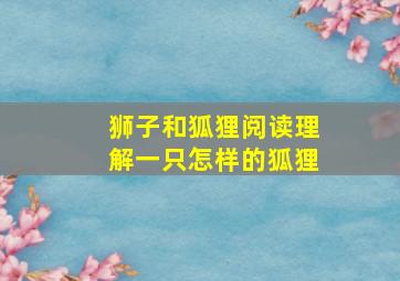 狮子和狐狸阅读理解一只怎样的狐狸