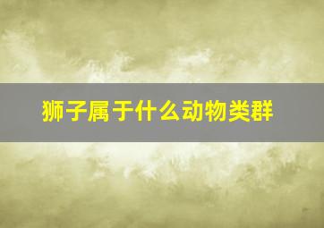 狮子属于什么动物类群