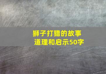 狮子打猎的故事道理和启示50字