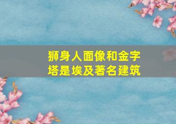 狮身人面像和金字塔是埃及著名建筑