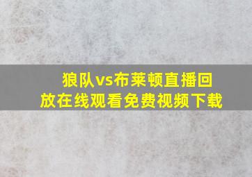 狼队vs布莱顿直播回放在线观看免费视频下载