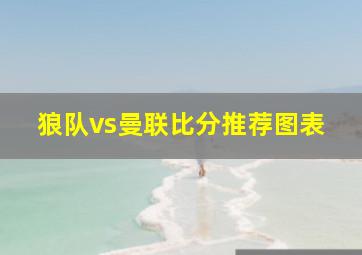 狼队vs曼联比分推荐图表