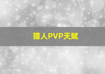 猎人PVP天赋