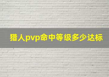 猎人pvp命中等级多少达标