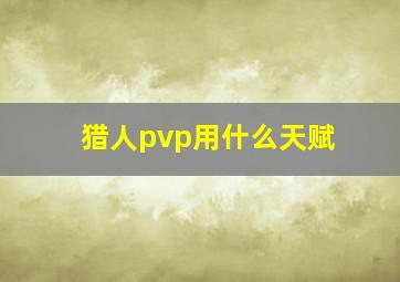 猎人pvp用什么天赋