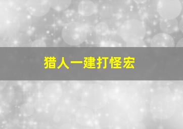 猎人一建打怪宏