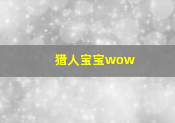 猎人宝宝wow