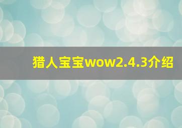 猎人宝宝wow2.4.3介绍