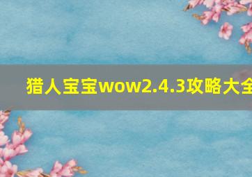 猎人宝宝wow2.4.3攻略大全