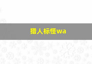 猎人标怪wa