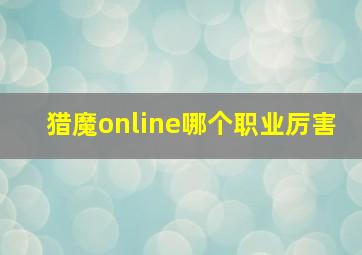 猎魔online哪个职业厉害