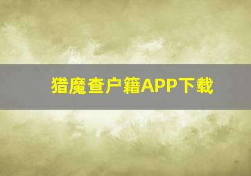 猎魔查户籍APP下载