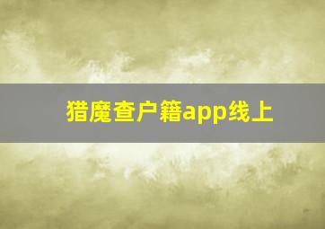 猎魔查户籍app线上