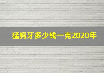 猛犸牙多少钱一克2020年