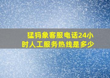 猛犸象客服电话24小时人工服务热线是多少