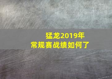 猛龙2019年常规赛战绩如何了