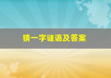 猜一字谜语及答案