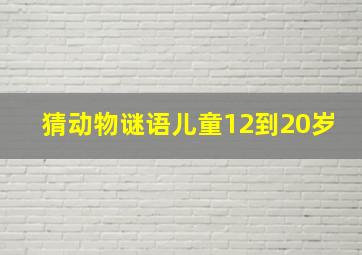 猜动物谜语儿童12到20岁