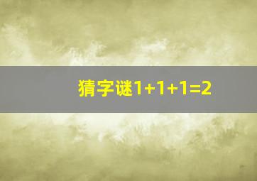 猜字谜1+1+1=2