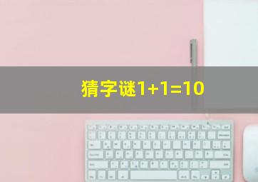 猜字谜1+1=10