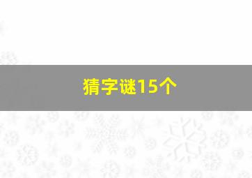 猜字谜15个