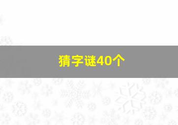 猜字谜40个