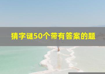 猜字谜50个带有答案的题