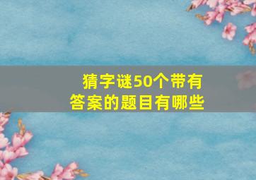 猜字谜50个带有答案的题目有哪些