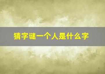 猜字谜一个人是什么字