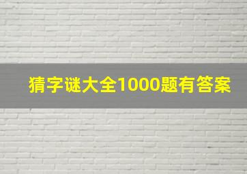 猜字谜大全1000题有答案