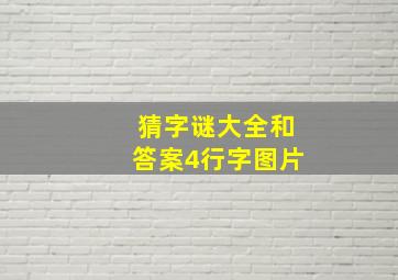 猜字谜大全和答案4行字图片