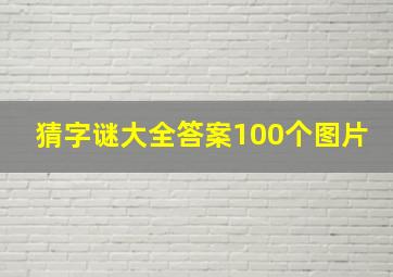 猜字谜大全答案100个图片