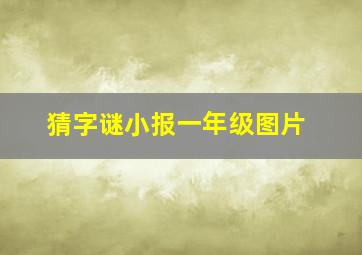 猜字谜小报一年级图片