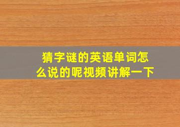 猜字谜的英语单词怎么说的呢视频讲解一下