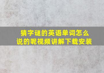 猜字谜的英语单词怎么说的呢视频讲解下载安装