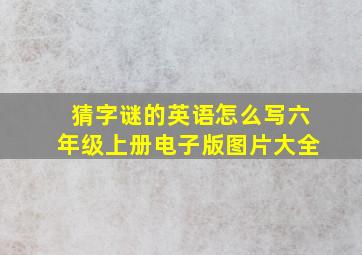 猜字谜的英语怎么写六年级上册电子版图片大全