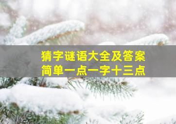 猜字谜语大全及答案简单一点一字十三点