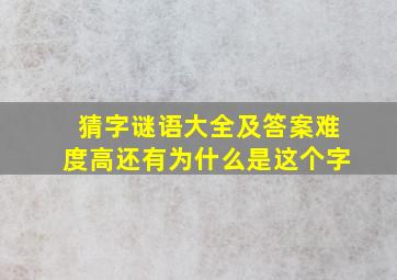 猜字谜语大全及答案难度高还有为什么是这个字