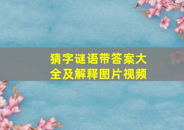 猜字谜语带答案大全及解释图片视频