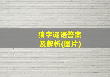 猜字谜语答案及解析(图片)