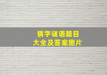 猜字谜语题目大全及答案图片