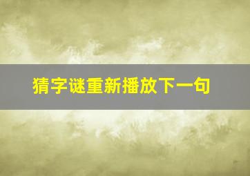 猜字谜重新播放下一句