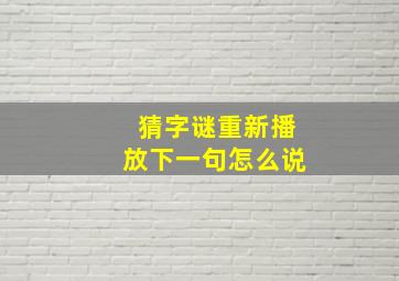 猜字谜重新播放下一句怎么说