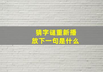 猜字谜重新播放下一句是什么