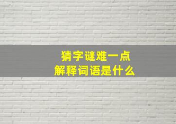 猜字谜难一点解释词语是什么