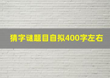 猜字谜题目自拟400字左右