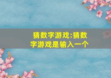 猜数字游戏:猜数字游戏是输入一个