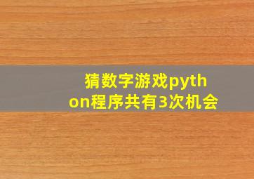 猜数字游戏python程序共有3次机会