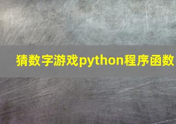 猜数字游戏python程序函数