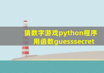 猜数字游戏python程序用函数guesssecret